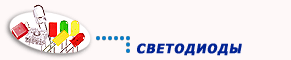 Светодиоды