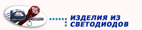 Изделия из светодиодов